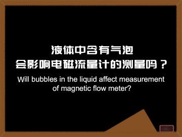 Will Bubbles in the Liquid Affect Measurement of Magnetic Flow Meters?